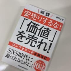 安売りするな!「価値」を売れ!のサムネイル