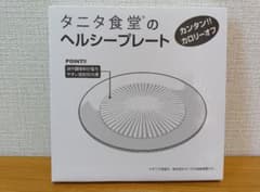 タニタ食堂ヘルシープレート 皿のサムネイル