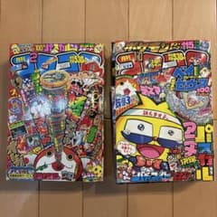 月刊コロコロコミック　２冊セット　平成版のサムネイル