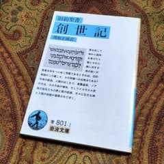 ✨旧約聖書 創世記✨関根正雄訳 岩波文庫 - メルカリ