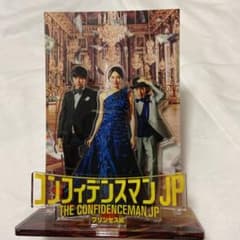 コンフィデンスマンjp プリンセス編　アクリルスタンドのサムネイル