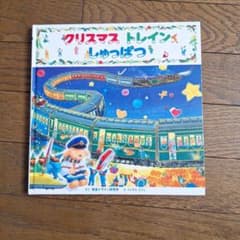 クリスマス トレイン しゅっぱつ 絵本のサムネイル