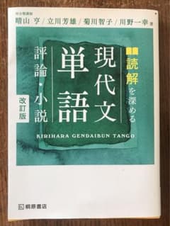 読解を深める 現代文単語 評論・小説 改訂版のサムネイル