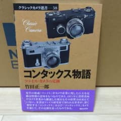 コンタックス物語 : ツァイス・カメラの足跡のサムネイル