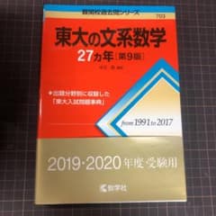 東大の文系数学27カ年のサムネイル