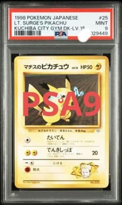 PSA9 旧裏 マチスのピカチュウ LV.15 第2弾クチバシティジム - メルカリ