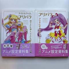 【〜6/5までお値下げ】プリパラ アニメ設定資料集 上下巻セット 特典付属 特典付属 プリパラ アイドルタイムプリパラ アニメ設定資料集 上下巻