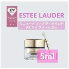 エスティローダー リニュートリィブ ダイヤモンド AR アイクリーム 5ml