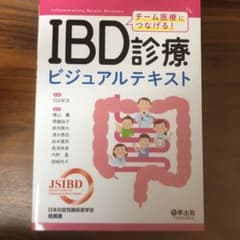 IBD診療ビジュアルテキストのサムネイル