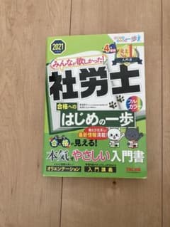 みんなが欲しかった! 社労士合格へのはじめの一歩 2021年度版のサムネイル