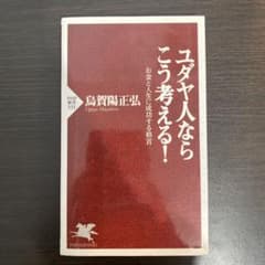 ユダヤ人ならこう考える! : お金と人生に成功する格言のサムネイル