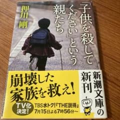「子供を殺してください」という親たちのサムネイル