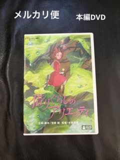 빌리기의 아리에티 DVD