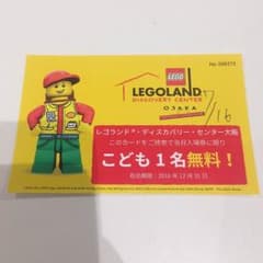 レゴランド大阪 子供1名無料チケットのサムネイル