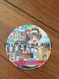 プロフ必読さん 専用 南ことり コースターのサムネイル