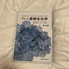 ヴォート基礎生化学のサムネイル