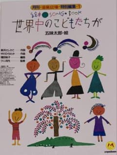 絵本 SONG BOOK 世界中のこどもたちが 五味太郎のサムネイル