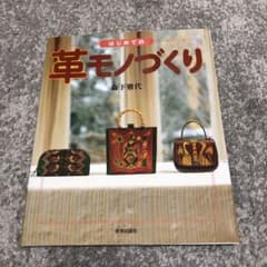 はじめての革モノづくりのサムネイル
