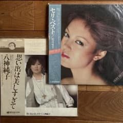 石川セリ セリ・ベスト &八神純子 レコード2枚