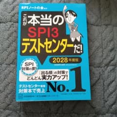 これが本当のSPI3テストセンターだ! 2028年度版のサムネイル