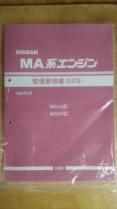 NISSAN MA系エンジン 整備要領書 未使用新品 - メルカリ