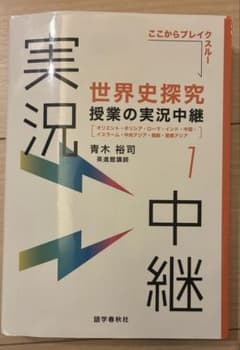 世界史探究 授業の実況中継 1 青木裕司のサムネイル