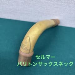 セルマー バリトンサックス ネック スーパーアクション80 シリーズ2のサムネイル