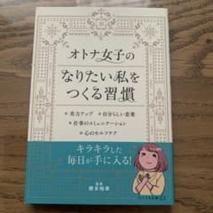 オトナ女子のなりたい私をつくる習慣のサムネイル