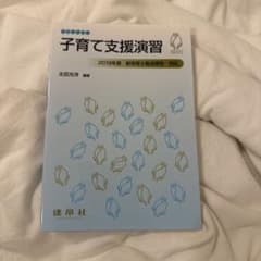 シードブック 子育て支援演習 2019年度 保育士養成課程対応のサムネイル
