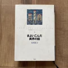 まよいこんだ異界の話のサムネイル