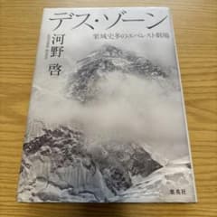 デス・ゾーン 栗城史多のエベレスト劇場のサムネイル