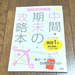 中間・期末の攻略本国語 東京書籍版新編新しい国語 1年のサムネイル
