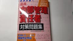 2021-2022 会員 内部管理責任者 対策問題集のサムネイル