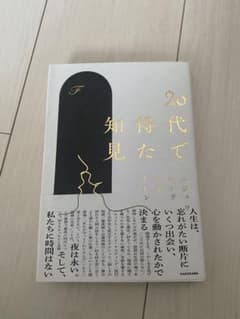 20代で得た知見 KADOKAWA 本のサムネイル