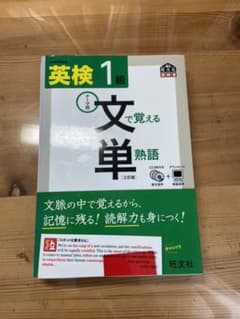 英検1級 文で覚える単熟語 三訂版のサムネイル