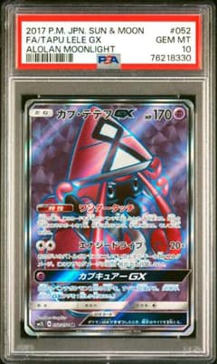 カプテテフGX PSA10 052/050 世界51枚のサムネイル