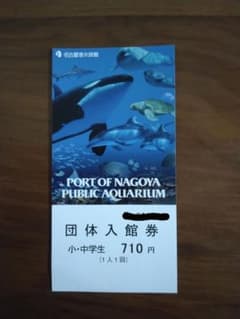 名古屋港水族館　チケット　小・中学生1枚のサムネイル