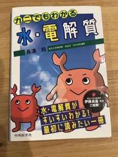 カニでもわかる水・電解質のサムネイル
