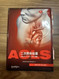 「ACLSプロバイダーマニュアル」のサムネイル