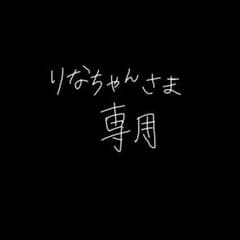 りなちゃん様専用のサムネイル