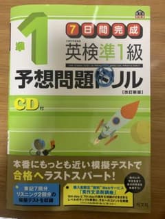 英検準1級予想問題ドリルのサムネイル