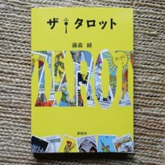 値下げ！ザ・タロット 藤森緑のサムネイル
