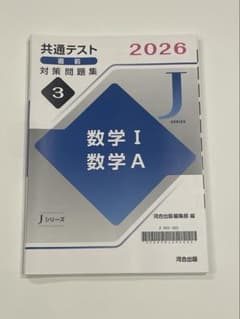 2026 河合Jシリーズ　共通テスト直前対策問題集 数学I・数学Aのサムネイル
