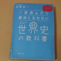 一度読んだら絶対に忘れない世界史の教科書 公立高校教師YouTuberが書いたのサムネイル