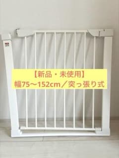 【新品・未使用】タンスのゲン　 つまづきにくい バリアフリー ベビーゲートのサムネイル