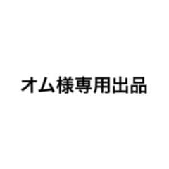オム様専用出品のサムネイル