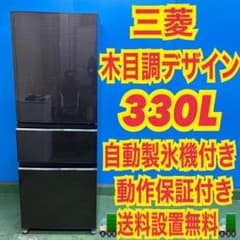 325 大型冷蔵庫 300L強 木目調 自動製氷機 1ヶ月保証付き 関東 右開き