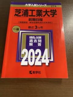 芝浦工業大学 前期日程 2024のサムネイル