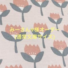 みーさん✾様専用ページのサムネイル