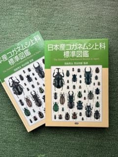 期間限定】日本産コガネムシ上科標準図鑑 - メルカリ